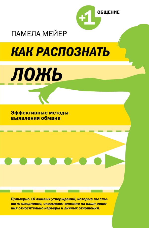 Как распознать ложь. Эффективные методы выявления обмана Как распознать ложь. Эффективные методы выявления обмана Мейер П.