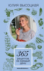 Высоцкая Юлия Александровна 365 рецептов на каждый день