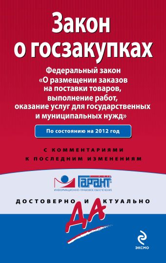 Закон о госзакупках. Федеральный закон «О размещении заказов на поставки товаров, выполнение работ, оказание услуг для государственных и муниципальных нужд». С комментариями юристов компании «Гарант» Закон о госзакупках. Федеральный закон «О размещении заказов на поставки товаров, выполнение работ, оказание услуг для государственных и муниципальных нужд». С комментариями юристов компании «Гарант»