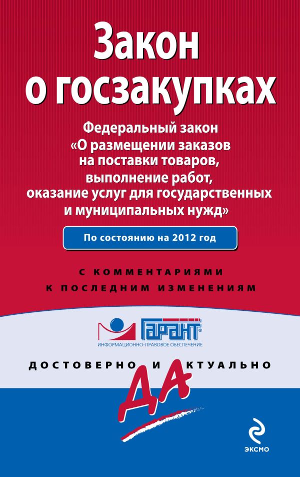 Закон о госзакупках. Федеральный закон «О размещении заказов на поставки товаров, выполнение работ, оказание услуг для государственных и муниципальных нужд». С комментариями юристов компании «Гарант» Закон о госзакупках. Федеральный закон «О размещении заказов на поставки товаров, выполнение работ, оказание услуг для государственных и муниципальных нужд». С комментариями юристов компании «Гарант»