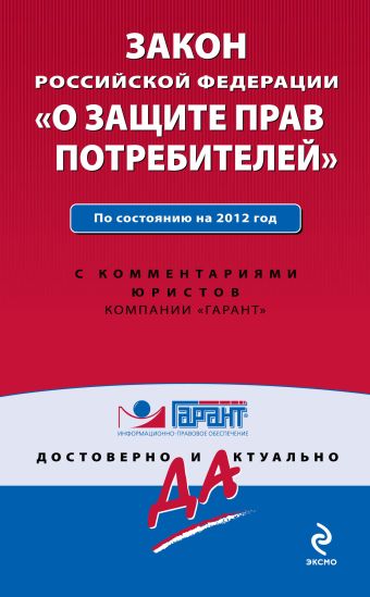 Закон Российской Федерации "О защите прав потребителей". По состоянию на 2012 г. С комментариями к последним изменениям Закон Российской Федерации "О защите прав потребителей". По состоянию на 2012 г. С комментариями к последним изменениям
