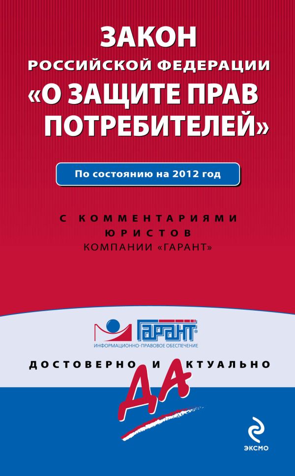 Закон Российской Федерации "О защите прав потребителей". По состоянию на 2012 г. С комментариями к последним изменениям Закон Российской Федерации "О защите прав потребителей". По состоянию на 2012 г. С комментариями к последним изменениям