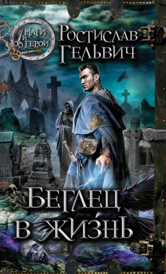 Беглец в жизнь Беглец в жизнь Гельвич Р.Р.