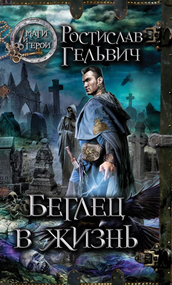 Беглец в жизнь Беглец в жизнь Гельвич Р.Р.