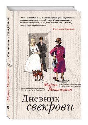 Дневник свекрови Дневник свекрови Метлицкая М.