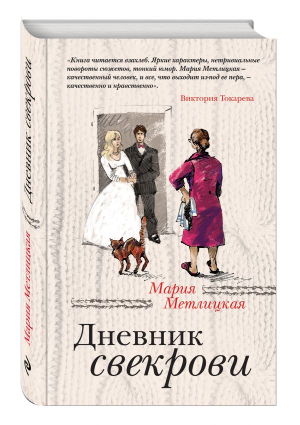 Дневник свекрови Дневник свекрови Метлицкая М.