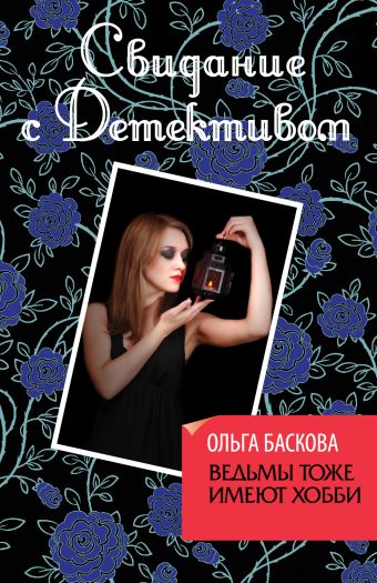 Ведьмы тоже имеют хобби Ведьмы тоже имеют хобби Баскова О.