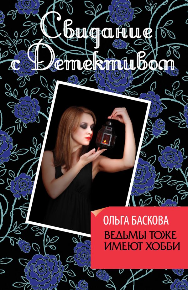 Ведьмы тоже имеют хобби Ведьмы тоже имеют хобби Баскова О.