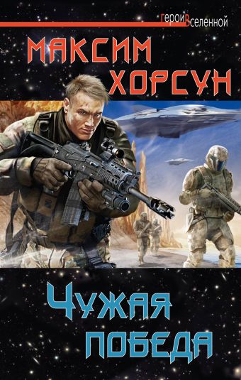 Чужая победа Чужая победа Хорсун М.