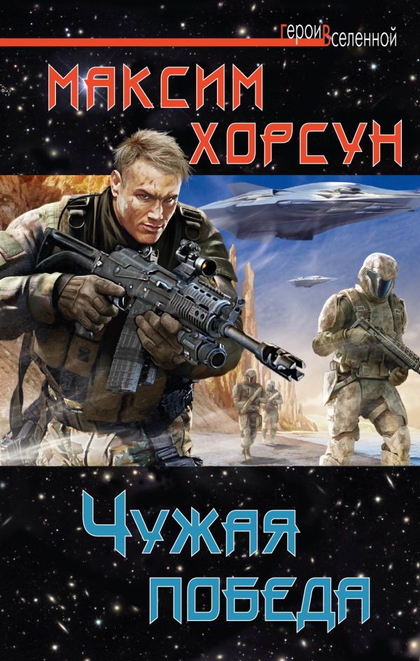 Чужая победа Чужая победа Хорсун М.