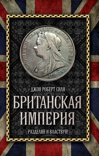 

Британская империя: Разделяй и властвуй!