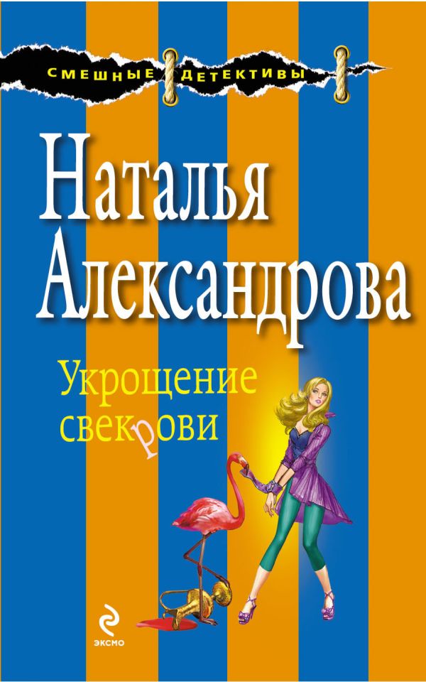 Укрощение свекрови Укрощение свекрови Александрова Н.Н.