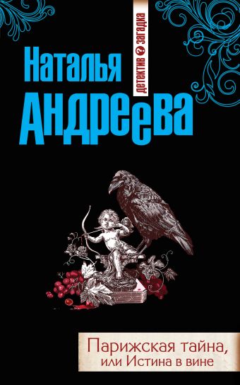 Парижская тайна, или Истина в вине Парижская тайна, или Истина в вине Андреева Н.В.