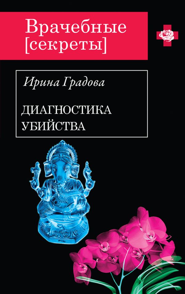 Диагностика убийства Диагностика убийства Градова И.