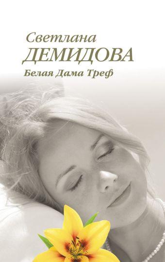Белая Дама Треф Белая Дама Треф Демидова С.