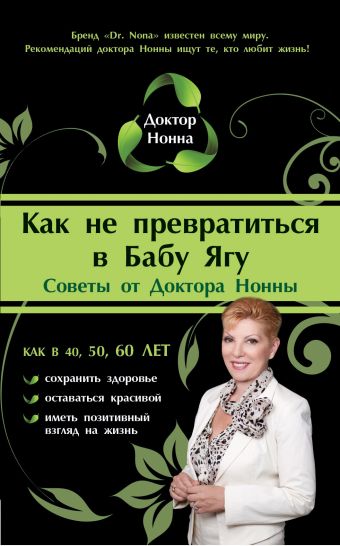 Как не превратиться в Бабу Ягу Как не превратиться в Бабу Ягу Доктор Нонна