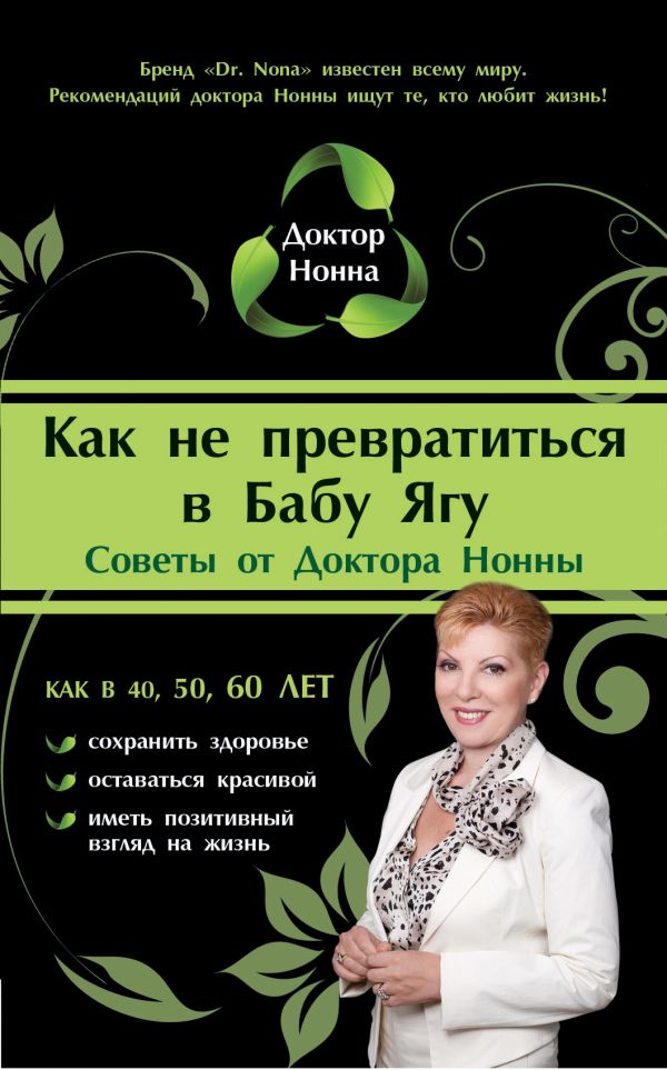 Как не превратиться в Бабу Ягу Как не превратиться в Бабу Ягу Доктор Нонна