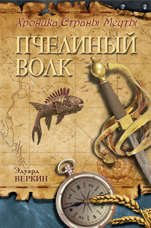 Пчелиный волк Пчелиный волк Веркин Э.