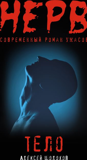 Тело Тело Шолохов А.