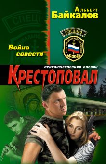 Крестоповал. Война совести