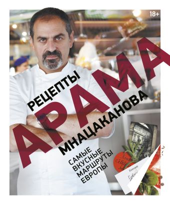 Рецепты Арама Мнацаканова. Самые вкусные маршруты Европы Рецепты Арама Мнацаканова. Самые вкусные маршруты Европы Мнацаканов А.