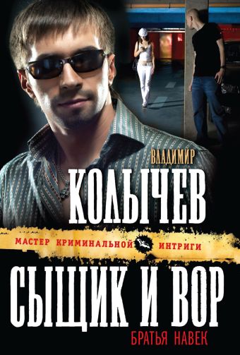 Сыщик и вор - братья навек Сыщик и вор - братья навек Колычев В.Г.