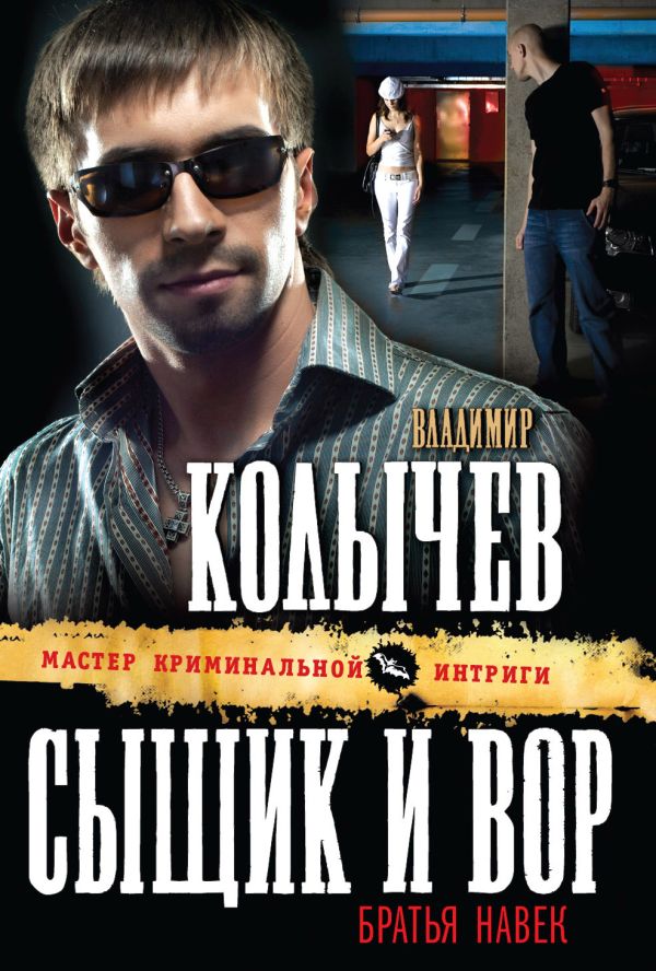 Сыщик и вор - братья навек Сыщик и вор - братья навек Колычев В.Г.