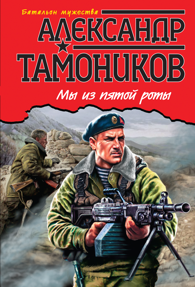 Мы из пятой роты • Александр Тамоников, купить по низкой цене, читать ...