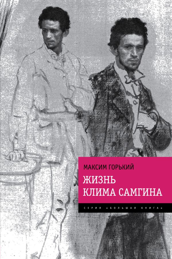 Жизнь Клима Самгина Жизнь Клима Самгина Горький М.