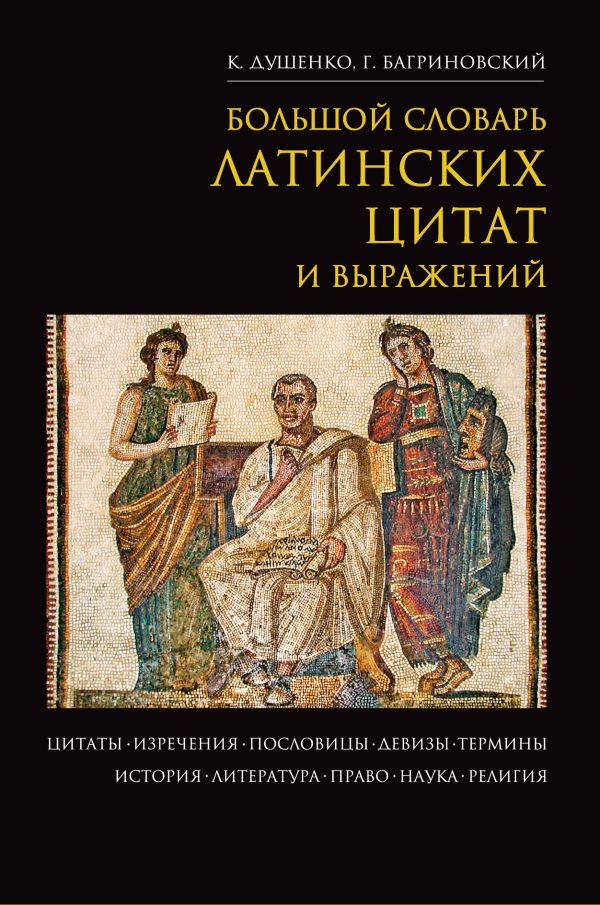 Большой словарь латинских цитат и выражений Большой словарь латинских цитат и выражений Душенко К.В., Багриновский Г.Ю.