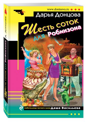 Шесть соток для Робинзона Шесть соток для Робинзона Донцова Д.А.