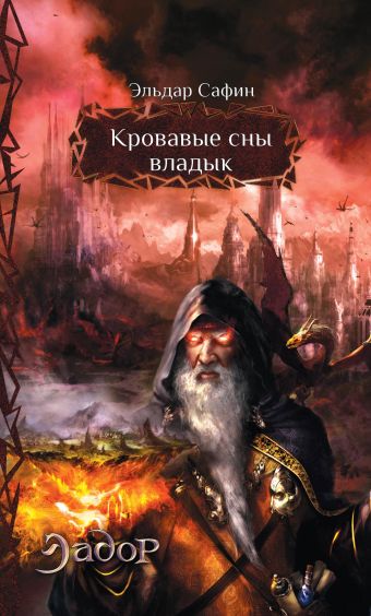 Кровавые сны владык Кровавые сны владык Сафин Э.Ф.