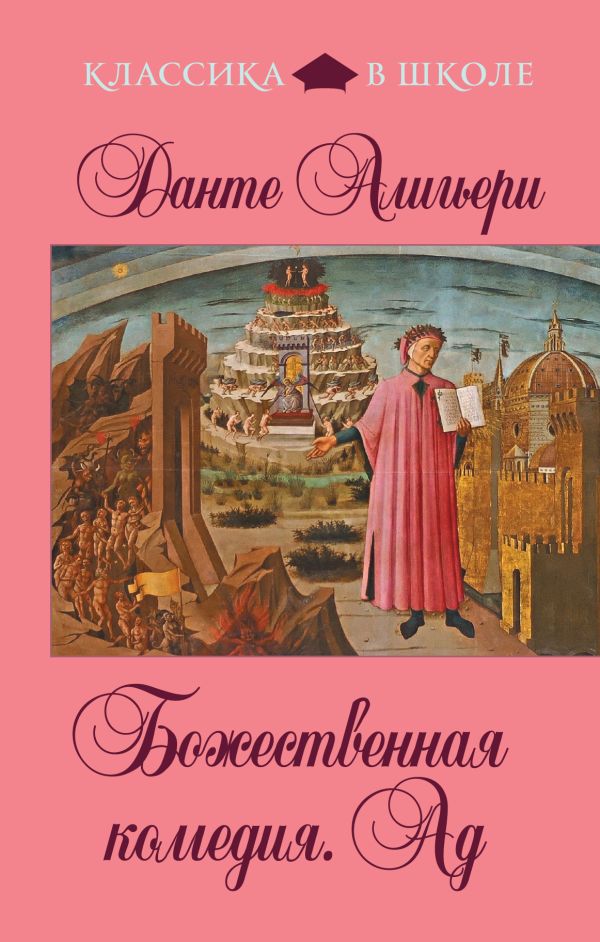 Божественная комедия. Ад Божественная комедия. Ад Данте Алигьери