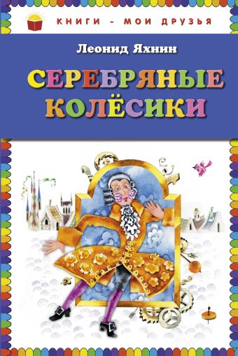 Серебряные колесики (ил. Е. Чайко и М. Грана) Серебряные колесики (ил. Е. Чайко и М. Грана) Яхнин Л.Л.