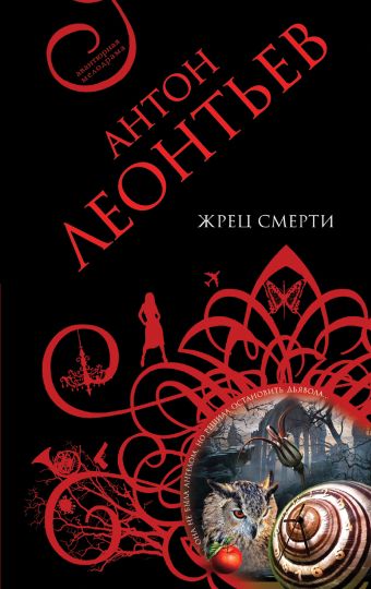Жрец смерти Жрец смерти Леонтьев А.В.