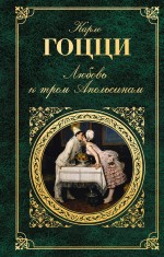 Любовь к трем Апельсинам Любовь к трем Апельсинам Гоцци К.