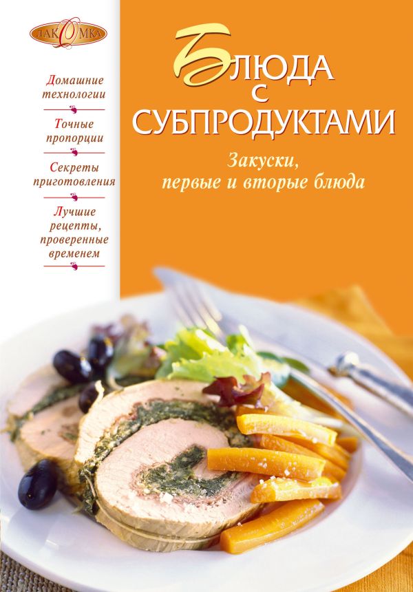 Блюда с субпродуктами Блюда с субпродуктами