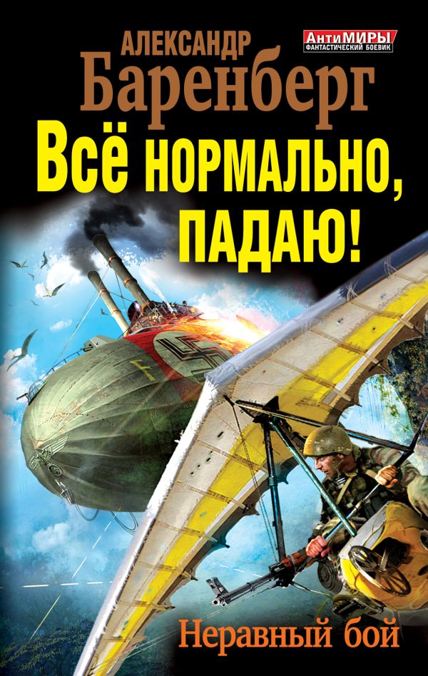 Всё нормально, падаю! Неравный бой Всё нормально, падаю! Неравный бой Баренберг А.