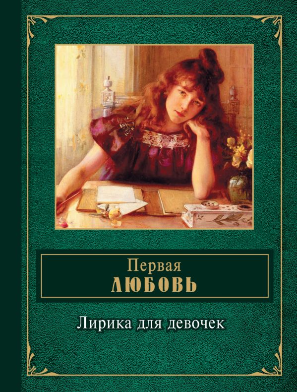 Первая любовь. Лирика для девочек Первая любовь. Лирика для девочек