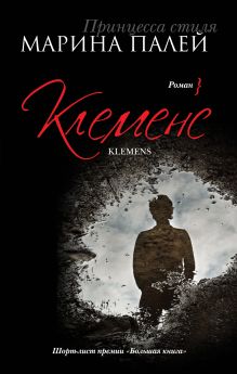 Клеменс