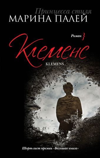 Клеменс Клеменс Палей М.