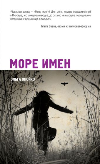 Море имен Море имен Онойко О.