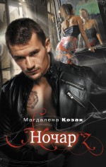 Ночар Ночар Козак М.