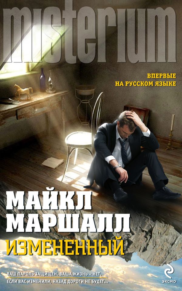 Измененный Измененный Маршалл М.