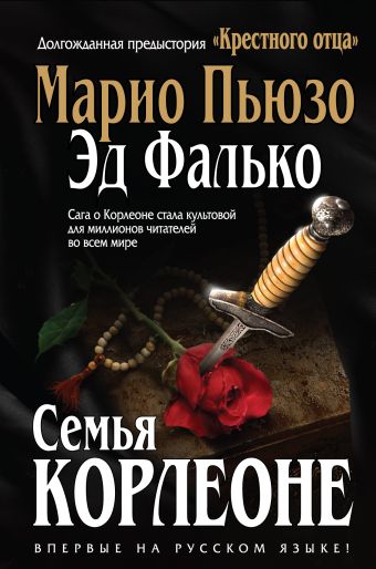 Семья Корлеоне Семья Корлеоне Пьюзо М., Фалько Э.