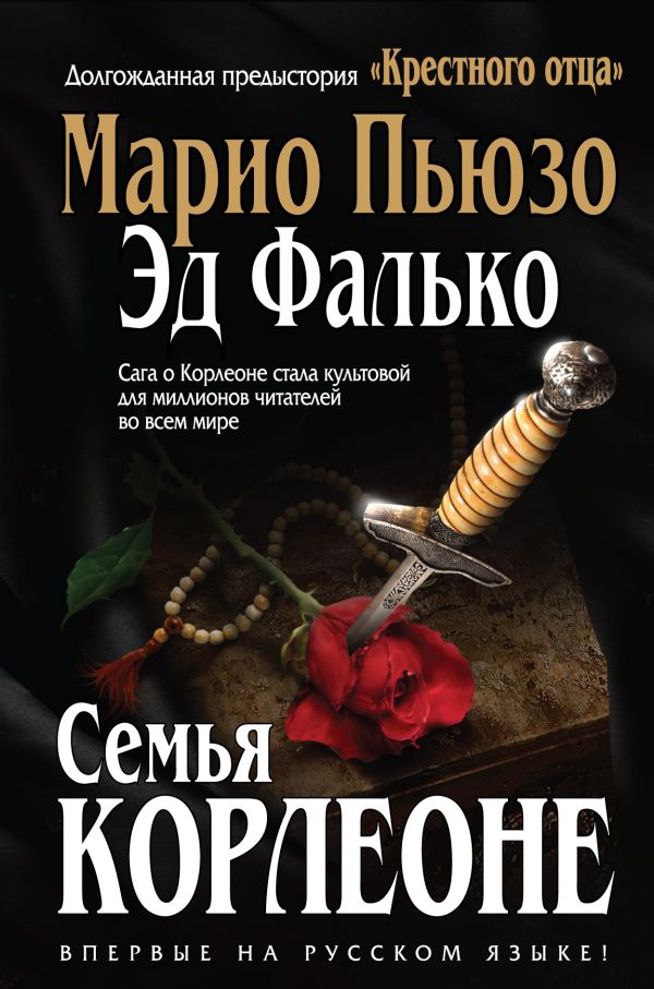 Семья Корлеоне Семья Корлеоне Пьюзо М., Фалько Э.