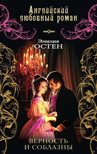 Верность и соблазны Верность и соблазны Остен Э.