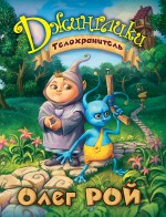 Телохранитель Телохранитель Рой О.