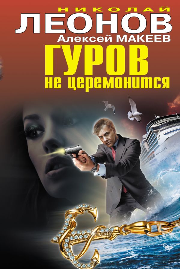 Гуров не церемонится Гуров не церемонится Леонов Н.И, Макеев А.В.