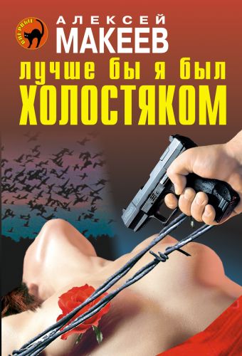 Лучше бы я был холостяком Лучше бы я был холостяком Макеев А.В.